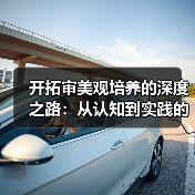 开拓审美观培养的深度之路：从认知到实践的全面指南