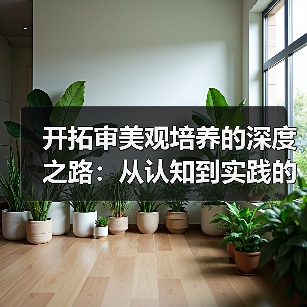 开拓审美观培养的深度之路:从认知到实践的全面指南(图2) 开拓审美观培养的深度之路:从认知到实践的全面指南(图2)