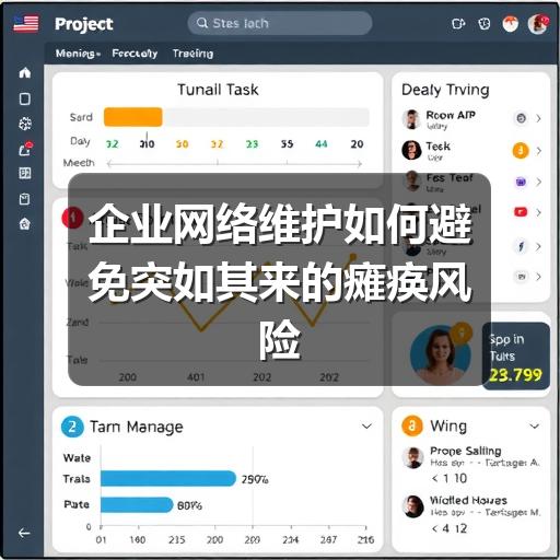 企业网络维护如何避免突如其来的瘫痪风险