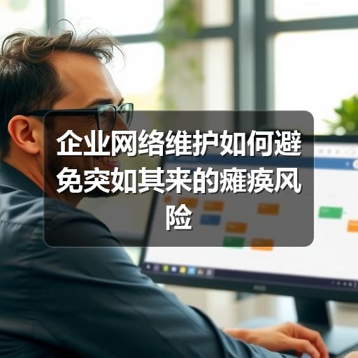 企业网络维护如何避免突如其来的瘫痪风险(图3) 企业网络维护如何避免突如其来的瘫痪风险