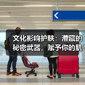 文化影响护肤：潜藏的秘密武器，赋予你的肌肤生命力
