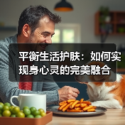 平衡生活护肤：如何实现身心灵的完美融合（图2）