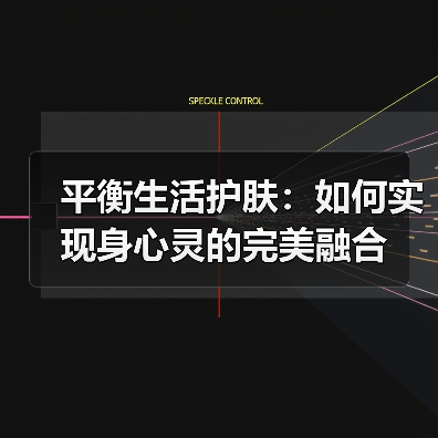 平衡生活护肤：如何实现身心灵的完美融合（图4）