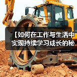 【如何在工作与生活中实现持续学习成长的秘诀】