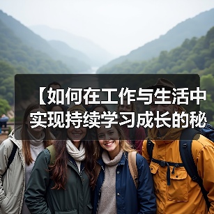【如何在工作与生活中实现持续学习成长的秘诀】（图3）