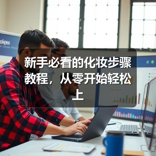 新手必看的化妆步骤教程,从零开始轻松上手(图2) 新手必看的化妆步骤教程,从零开始轻松上手