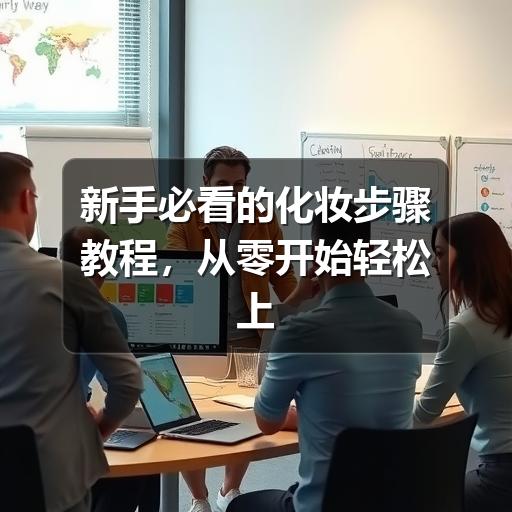 新手必看的化妆步骤教程,从零开始轻松上手(图3) 新手必看的化妆步骤教程,从零开始轻松上手