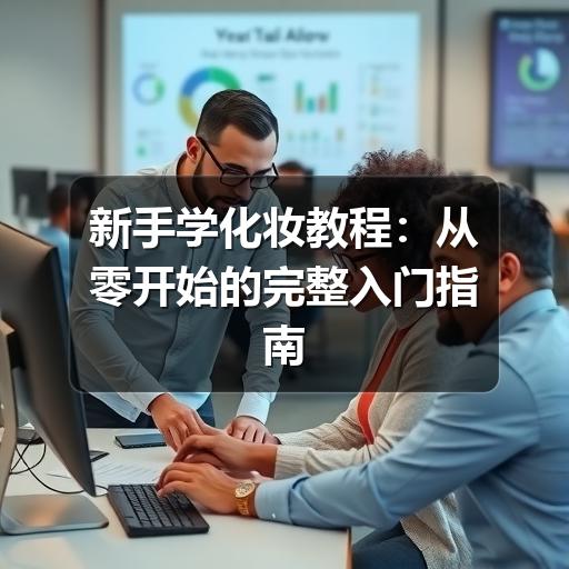新手学化妆教程:从零开始的完整入门指南(图3) 新手学化妆教程:从零开始的完整入门指南