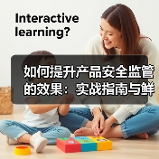 如何提升产品安全监管的效果：实战指南与鲜为人知的技巧