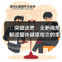 ：突破迷思：全新视角解读整体健康观念的重要性