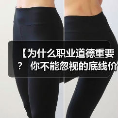 【为什么职业道德重要？ 你不能忽视的底线价值】