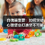 自信最重要：如何突破心理壁垒打造坚不可摧的内心（图3）