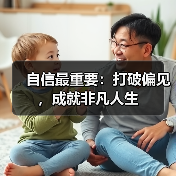自信最重要：打破偏见，成就非凡人生（图3）