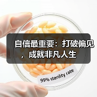自信最重要：打破偏见，成就非凡人生