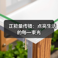 正能量传播:点亮生活的每一束光(图2) 正能量传播:点亮生活的每一束光(图2)