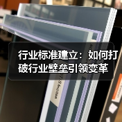 行业标准建立:如何打破行业壁垒引领变革(图2) 行业标准建立:如何打破行业壁垒引领变革(图2)