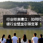 行业标准建立:如何打破行业壁垒引领变革(图4) 行业标准建立:如何打破行业壁垒引领变革(图4)