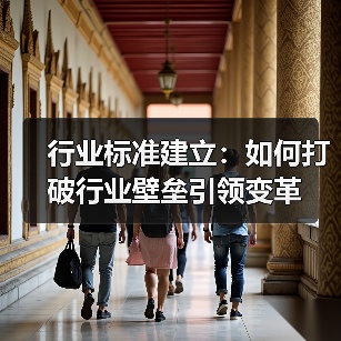 行业标准建立:如何打破行业壁垒引领变革(图3) 行业标准建立:如何打破行业壁垒引领变革(图3)