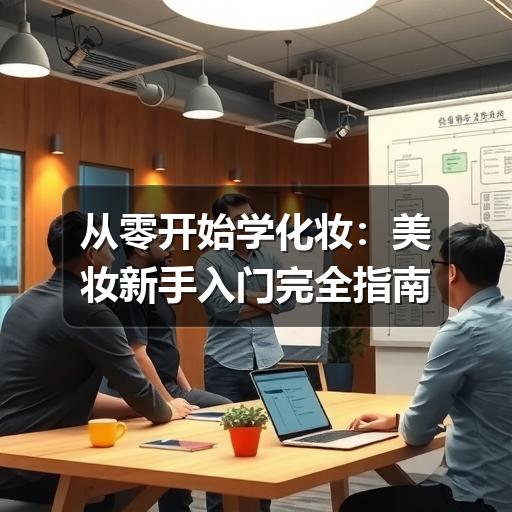 从零开始学化妆：美妆新手入门完全指南