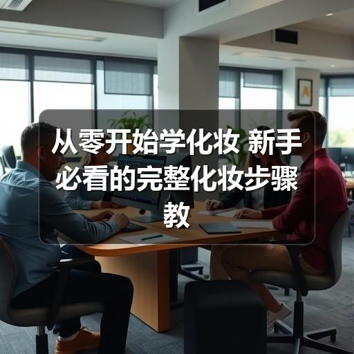 从零开始学化妆 新手必看的完整化妆步骤教程(图2) 从零开始学化妆 新手必看的完整化妆步骤教程