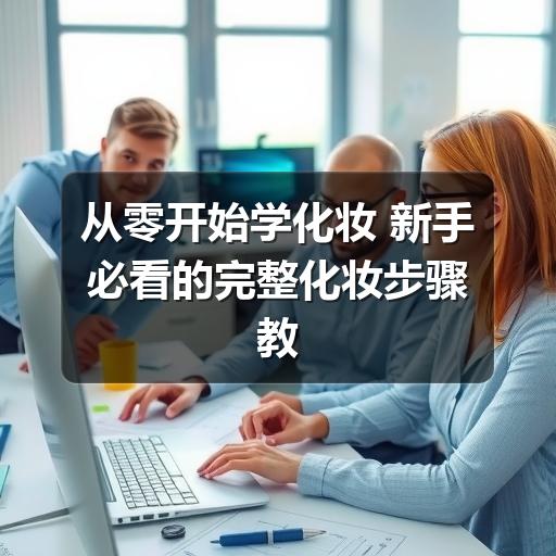 从零开始学化妆 新手必看的完整化妆步骤教程(图3) 从零开始学化妆 新手必看的完整化妆步骤教程