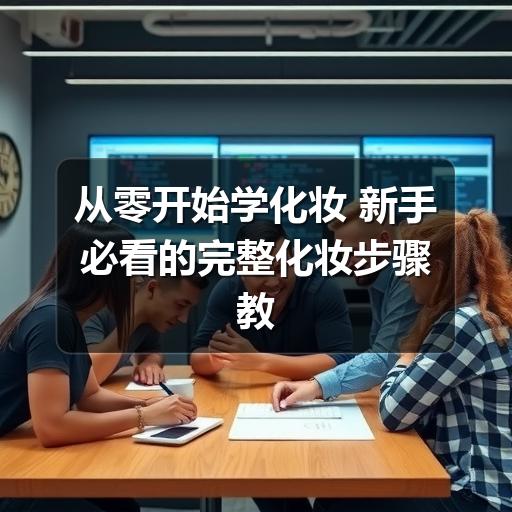 从零开始学化妆 新手必看的完整化妆步骤教程