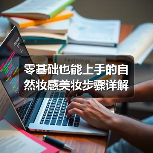 零基础也能上手的自然妆感美妆步骤详解(图3) 零基础也能上手的自然妆感美妆步骤详解