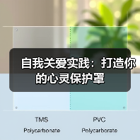 自我关爱实践：打造你的心灵保护罩