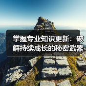 掌握专业知识更新:破解持续成长的秘密武器(图3) 掌握专业知识更新:破解持续成长的秘密武器(图3)