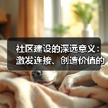 社区建设的深远意义:激发连接、创造价值的力量(图3) 社区建设的深远意义:激发连接、创造价值的力量(图3)