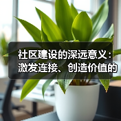 社区建设的深远意义:激发连接、创造价值的力量(图4) 社区建设的深远意义:激发连接、创造价值的力量(图4)