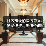 社区建设的深远意义：激发连接、创造价值的力量