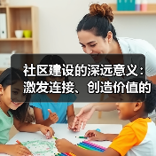 社区建设的深远意义:激发连接、创造价值的力量(图2) 社区建设的深远意义:激发连接、创造价值的力量(图2)