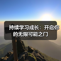 持续学习成长:开启你的无限可能之门(图4) 持续学习成长:开启你的无限可能之门(图4)