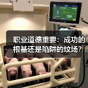 职业道德重要:成功的根基还是陷阱的坟场?(图3) 职业道德重要:成功的根基还是陷阱的坟场?(图3)