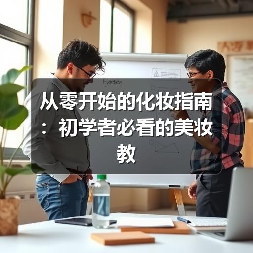 从零开始的化妆指南:初学者必看的美妆教程推荐(图3) 从零开始的化妆指南:初学者必看的美妆教程推荐
