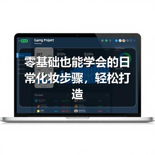 零基础也能学会的日常化妆步骤,轻松打造清透自然妆感(图1) 零基础也能学会的日常化妆步骤,轻松打造清透自然妆感