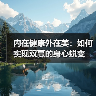 内在健康外在美：如何实现双赢的身心蜕变（图4）