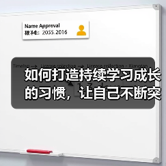 如何打造持续学习成长的习惯，让自己不断突破极限