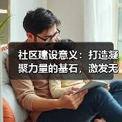 社区建设意义:打造凝聚力量的基石,激发无限潜能(图3) 社区建设意义:打造凝聚力量的基石,激发无限潜能(图3)