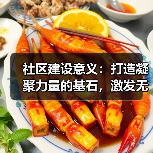 社区建设意义：打造凝聚力量的基石，激发无限潜能