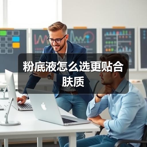 粉底液怎么选更贴合肤质