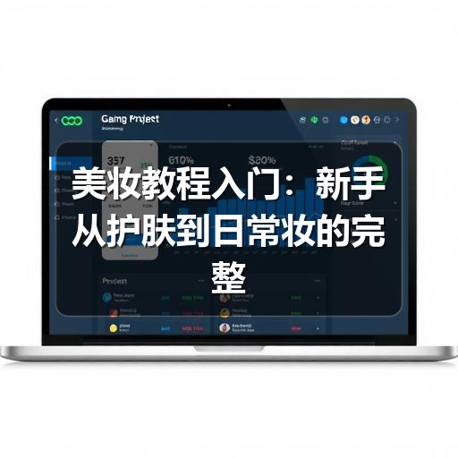 美妆教程入门：新手从护肤到日常妆的完整步骤