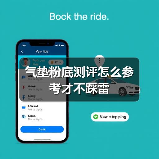 气垫粉底测评怎么参考才不踩雷(图2) 气垫粉底测评怎么参考才不踩雷