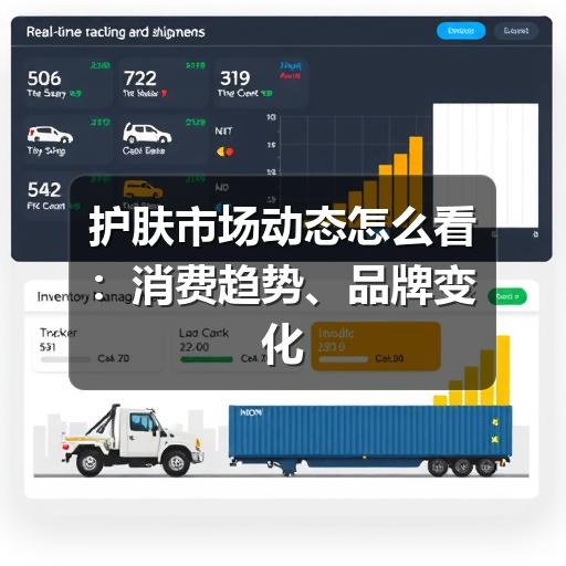 护肤市场动态怎么看:消费趋势、品牌变化与选购判断(图2) 护肤市场动态怎么看:消费趋势、品牌变化与选购判断