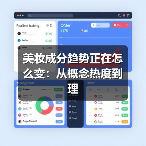 美妆成分趋势正在怎么变：从概念热度到理性选择