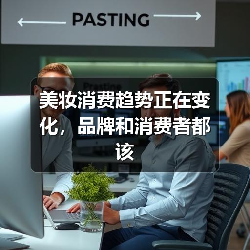 美妆消费趋势正在变化，品牌和消费者都该关注什么