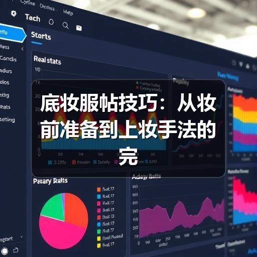 底妆服帖技巧:从妆前准备到上妆手法的完整指南(图3) 底妆服帖技巧:从妆前准备到上妆手法的完整指南