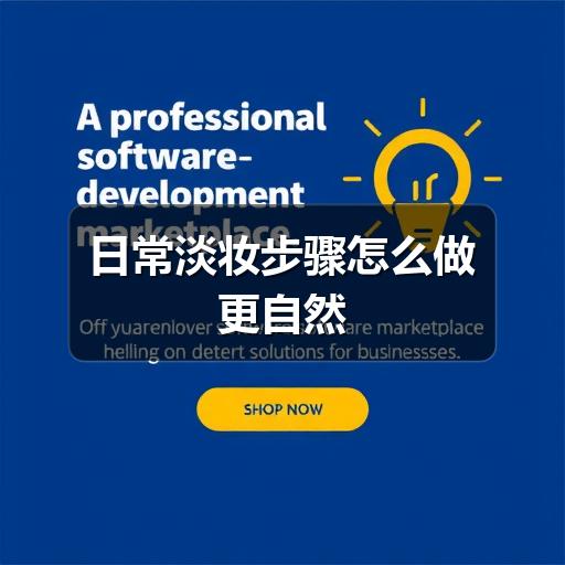 日常淡妆步骤怎么做更自然(图3) 日常淡妆步骤怎么做更自然
