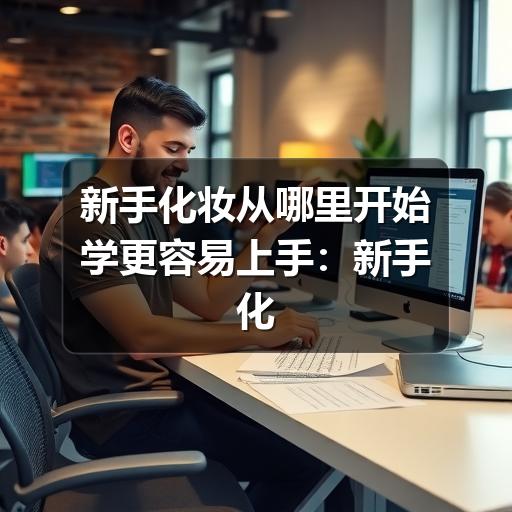 新手化妆从哪里开始学更容易上手:新手化妆教程(图2) 新手化妆从哪里开始学更容易上手:新手化妆教程